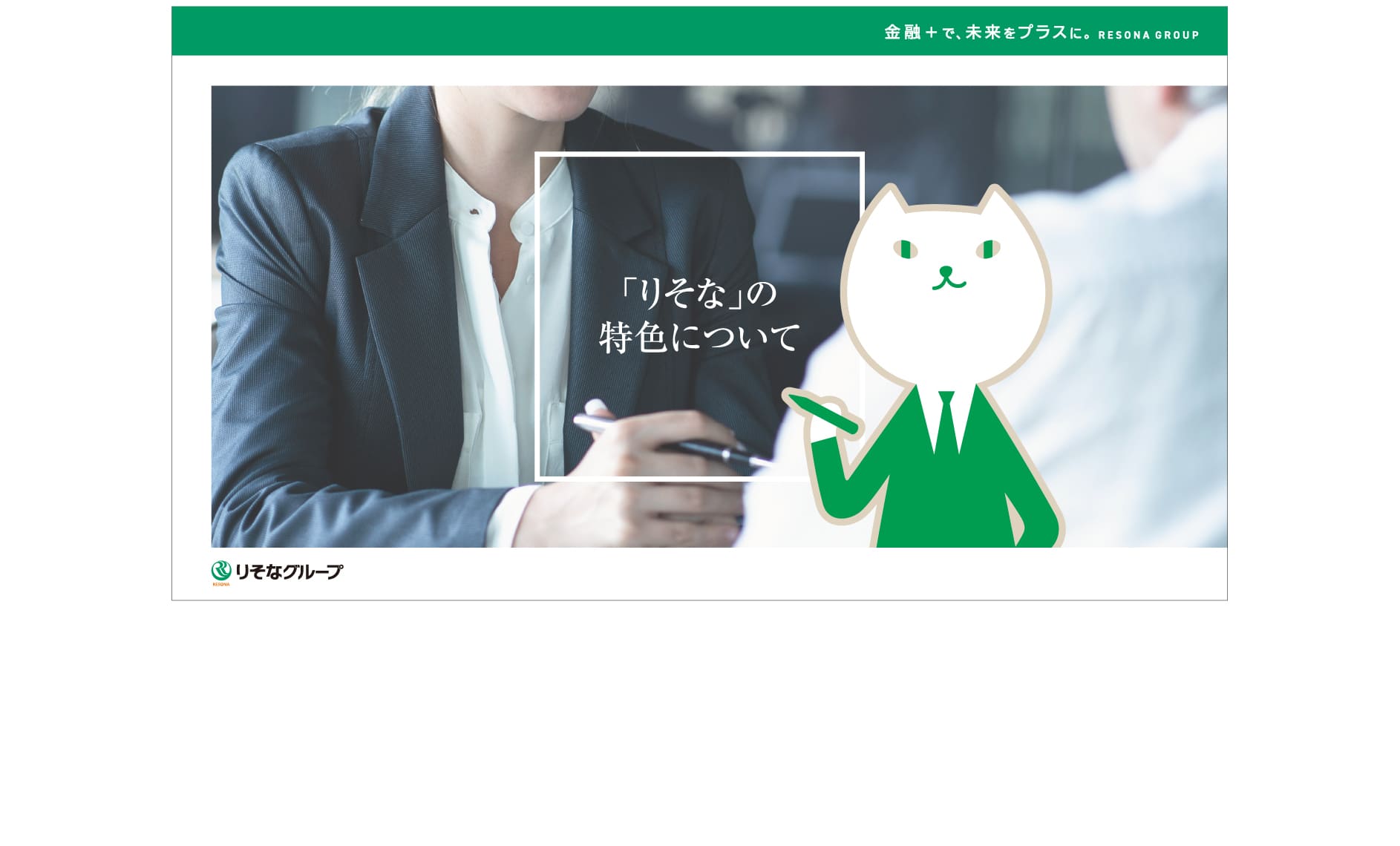 BUSINESS FIELD 「りそな」を前進させる人財と仕事