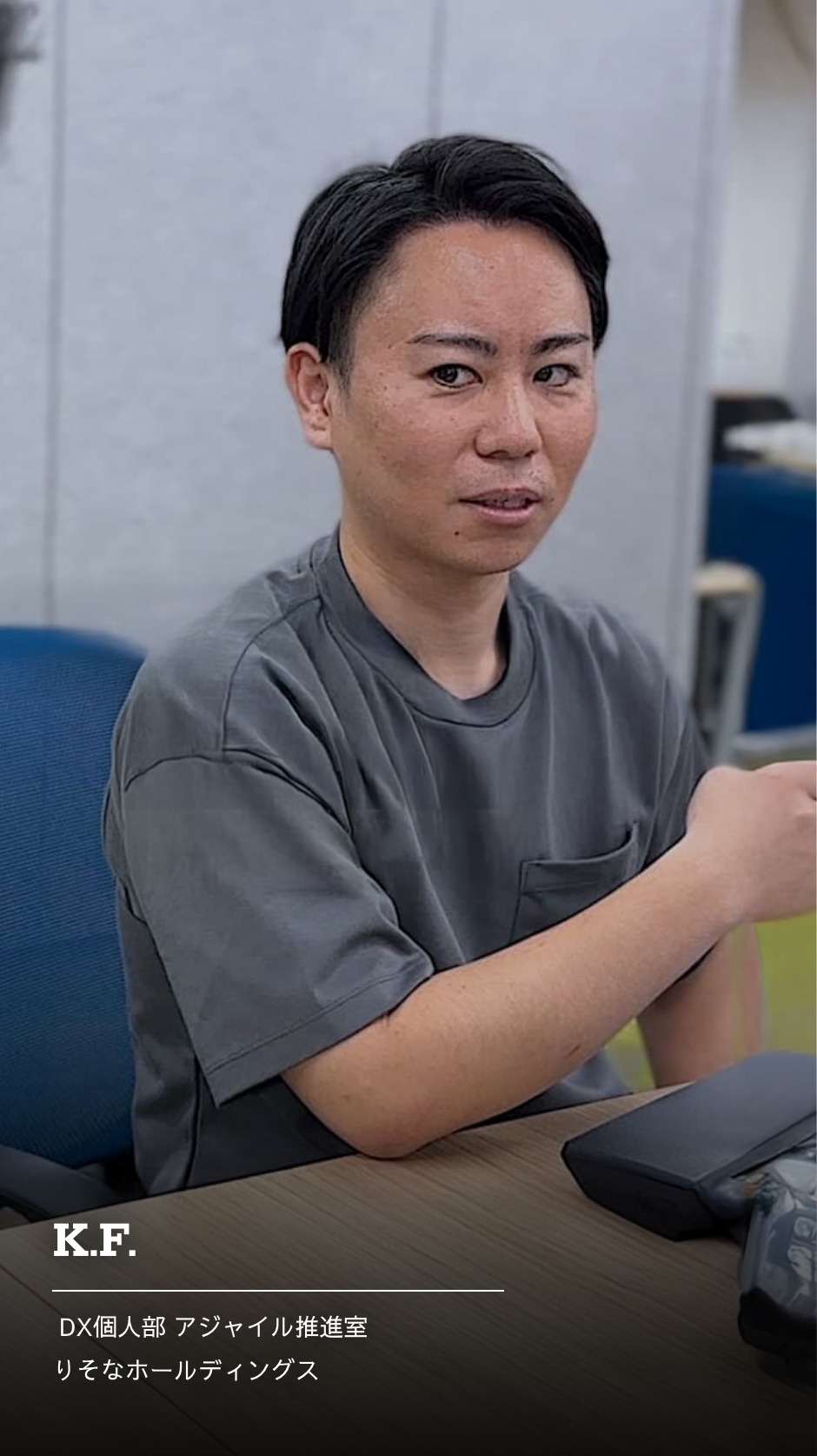 DX個人部 アジャイル推進室 K.F.の社員動画のリンク
