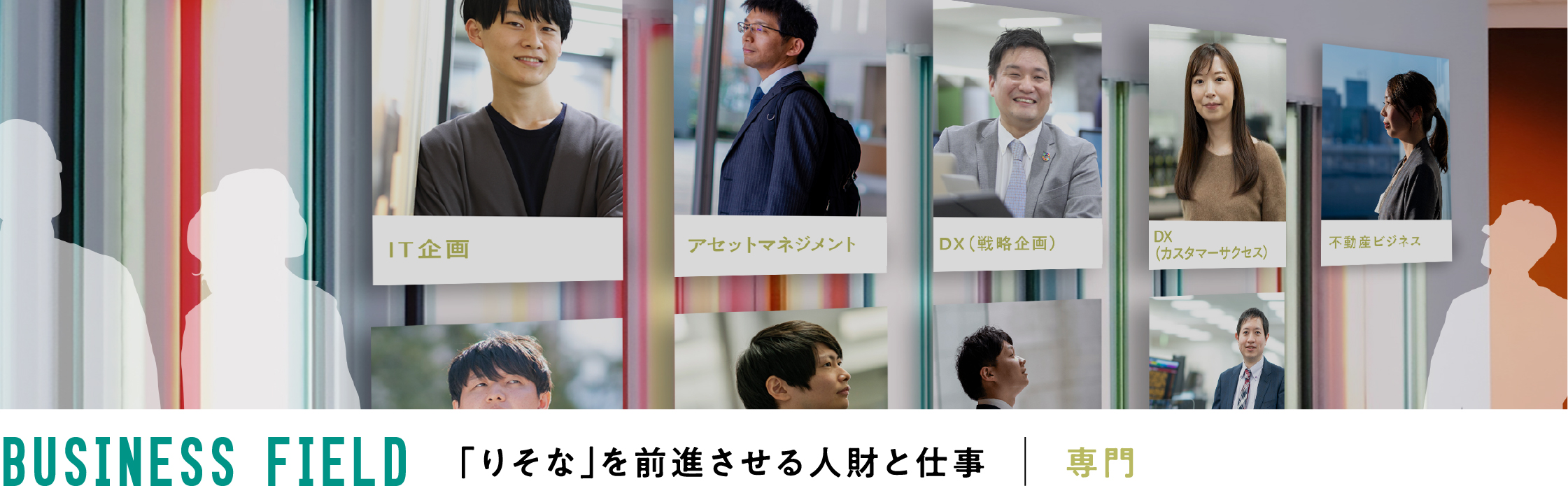 BUSINESS FIELD 「りそな」を前進させる人財と仕事専門職